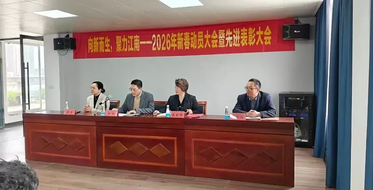 zhejiang-jiangnan-company-2026-spring-festival-mobilization-advanced-commendation-conference-concludes-successfully-03.jpg zhejiang-jiangnan-company-2026-spring-festival-mobilization-advanced-commendation-conference-concludes-successfully-03.jpg